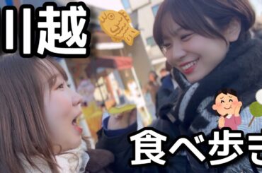【あいみんの奢り】川越で食べ歩きデートしたら最高だった💛💙