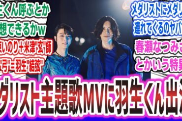 アニメ「メダリスト」OP「BOW AND ARROW」のMVに羽生結弦出演！？ 推し活の極地みたいな状態と話題に【ネットの反応集】| つるまいかだ 春瀬なつみ 米津玄師 羽生結弦 #メダリスト