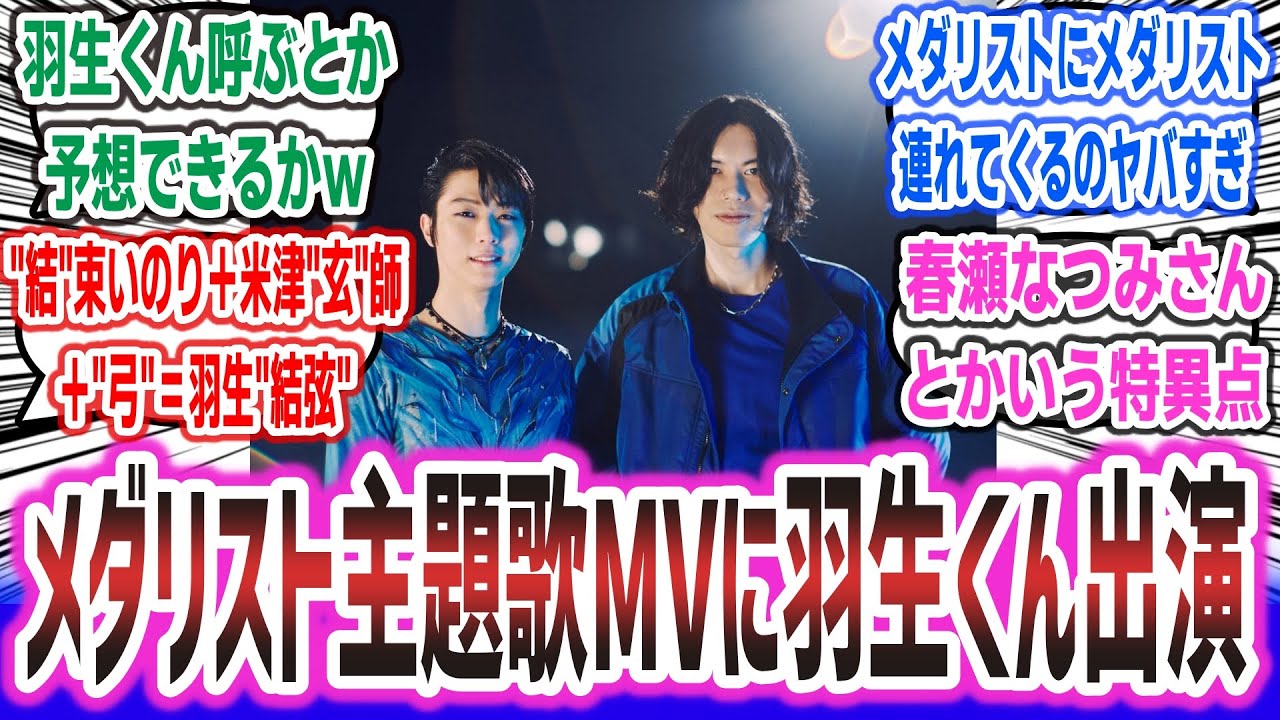 アニメ「メダリスト」OP「BOW AND ARROW」のMVに羽生結弦出演!? 推し活の極地みたいな状態と話題に【ネットの反応集】| つるまいかだ 春瀬なつみ 米津玄師 羽生結弦 #メダリスト アニメ「メダリスト」OP「BOW AND ARROW」のMVに羽生結弦出演!? 推し活の極地みたいな状態と話題に【ネットの反応集】| つるまいかだ 春瀬なつみ 米津玄師 羽生結弦 #メダリスト