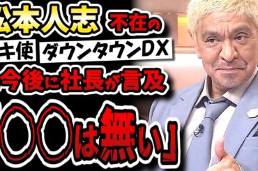 「ガキの使い」「ダウンタウンDX」の今後についてテレビ局社長が言及！松本人志の復帰は？会見はあるのか！？