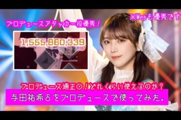 【乃木フラ】プロデュースのアタッカー枠としてどれくらい使えるのか？与田祐希δをプロデュースで使ってみた。【乃木坂的フラクタル】