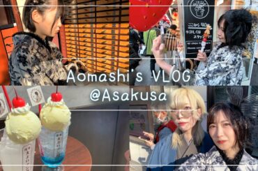 【 #アオとシロ 】和装で巡る浅草デートVLOG【あおまし】