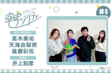 【公式】空色ラジリティ#5〈空色ラジリティゲストは井上和彦さん！！〉