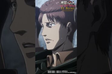 第53話「完全試合」③｜劇場版「進撃の巨人」完結編 THE LAST ATTACK 公開記念！#shorts #shingeki #進撃の巨人