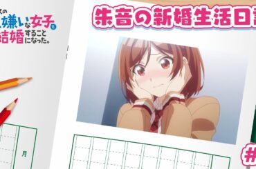 TVアニメ「クラスの大嫌いな女子と結婚することになった。」朱音の新婚生活日記＃９｜1月3日より毎週金曜23時30分～放送中！！