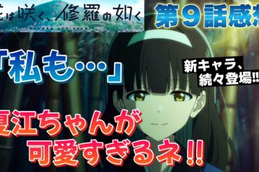 【 花は咲く、修羅の如く 】 アニメ第９話感想！ 私も！ 名前で呼んでほしい夏江ちゃんが可愛すぎるネ！ 古賀葵さんのキャラも最高！ 【 アニメ感想 】