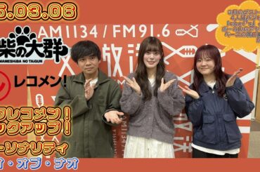 25.03.06 豆柴の大群 文化放送(東京)「レコメン!」タワレコメン!ピックアップ! パーソナリティー ナオ・オブ・ナオ