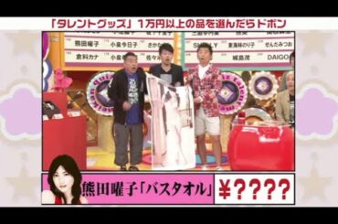 『有吉x田村淳ｘ枡田絵理奈』💛💯💛「熊田曜子「バスタオル」 」