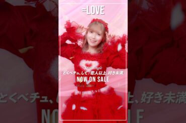 ＝LOVE 18th Single「とくべチュ、して／恋人以上、好き未満」❤️サブスクでも全曲配信中です🎧 #諸橋沙夏 #イコラブ # #とくべチュして #恋人以上好き未満 #shorts