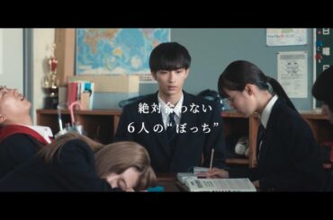 沢村一樹の次男・野村康太、”ブンピンク” 鈴木美羽ら出演！絶対合わない６人”ぼっち”たちの波乱の修学旅行　『6人ぼっち』予告編