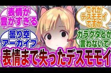 表情まで死んでしまったデスモモイを見た先生の反応集【ブルーアーカイブ ブルアカ 反応集 まとめ】