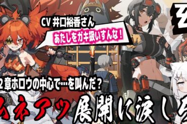【ゼンゼロ】CV井口裕香さん!ムネアツ展開に涙しろ!ホロウの中心で…を叫んだ？! withずんだもん