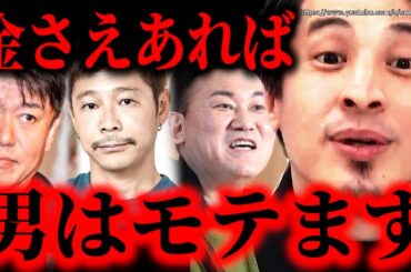 ※男はこれだけあればモテます※堀江貴文、前澤友作、三木谷社長…社会に出たら金で全て決まります。一方女性は…【ひろゆき】【切り抜き/論破/恋愛　マッチングアプリ　年収　貯金　投資　婚活　収入】