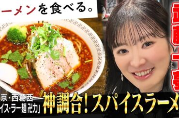 【武藤十夢】神調合！１４種類のスパイスらーめん〈卍力〉