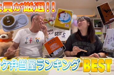 【絶品】制作会社の社員が選ぶロケ弁当BEST5！1位に輝いたのは〇〇弁当！？【クイズ】