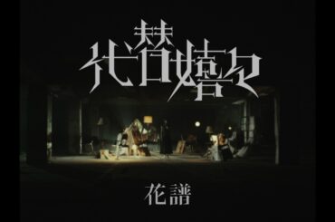 花譜 # 148「代替嬉々」【Original MV】