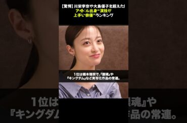 【驚愕】川栄李奈や大島優子を超えた！アイドル出身“演技が上手い俳優”ランキング、1位はまさかの…！★⭐︎ #アイドル出身俳優 #演技が上手い俳優 #芸能ニュース