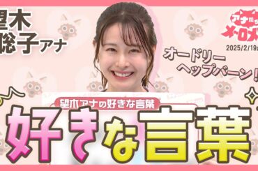 【望木アナ】偉大なハリウッド女優が愛した言葉!?アナとして人としての指針に✨【アナメロ】