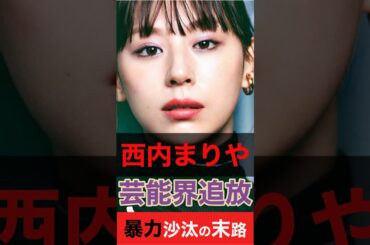 【衝撃】西内まりや芸能界追放　暴力沙汰の末路だった#shorts #芸能人 #ゴシップ #エンタメ
