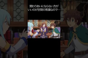 関わりあいにならない方がいいのが世間の常識なので…【#めぐみん#この素晴らしい世界に祝福を！＃このすば】#shorts #anime