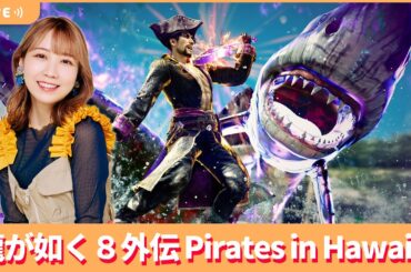 夏川椎菜のずっと『龍が如く８外伝』してるだけ【2025.3.7】