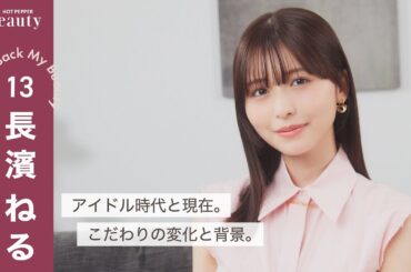 長濱ねるに聞く美容のこと。こだわりと髪遍歴｜ Look Back My Beauty【前編】｜【公式】ホットペッパービューティーTV
