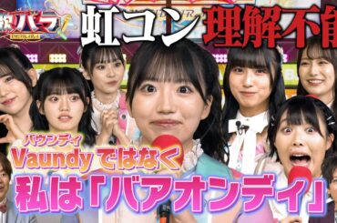【虹のコンキスタドールが熱唱！】プライドをかけた歌唱ゲームに挑戦！　「怪獣の花唄」「宿命」「この空がトリガー」「炎」歌唱ゲームに挑戦！見事歌い切りポイントをいくら稼げるのか！？後半戦