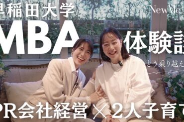 早稲田大学MBA体験談　PR会社経営×2人子育てしながらどう乗り越えたかに迫る！