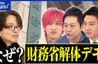 【財務省】なぜ解体デモに熱狂？本当に悪者なのか？国民負担をどう改善？｜アベプラ