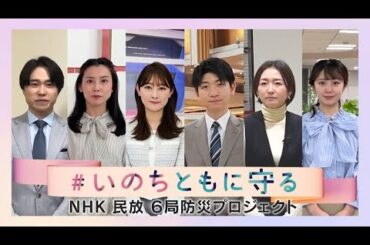 【NHK民放6局防災プロジェクト】「#いのちともに守る」災害に備えよう……局の垣根を越え防災を呼びかけ