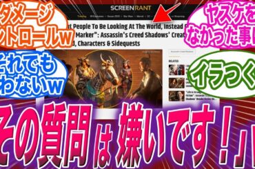 【アサクリシャドウズ】担当ディレクターが衝撃発言ww！弥助と奈緒江のダブル主人公の扱いに、海外が仰天するww