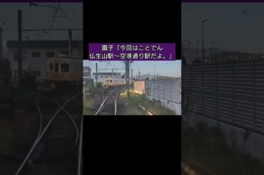 『隣駅まで1分で行けるのかチャレンジin香川県の鉄道【仏生山〜空港通り】』〜「真紅の刃」〜 #隣駅チャレンジ #shorts #ことでん #香川県 #高松市