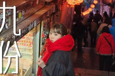 【台北Vlog】 九份観光編