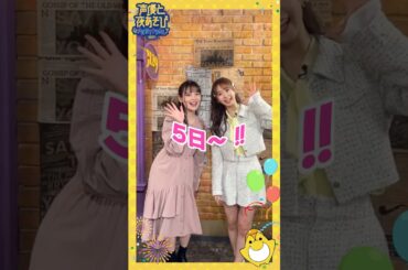 #声優と夜あそびフェスティバル2024 まで残り5️⃣日‼️火曜MC #上坂すみれ #芹澤優 からコメントが到着🥂 #声優と夜あそび #声優 #shorts