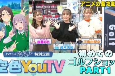 【空色YouTV】＃15「初めてのゴルフショップ①」【空色ユーティリティ】