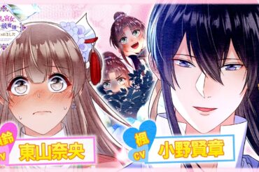 アニコミ『魔寄せ宮女、孤高の祓魔師に拾われました』  第28話【切り抜き版】【 #東山奈央 #小野賢章 #斉藤壮馬   】