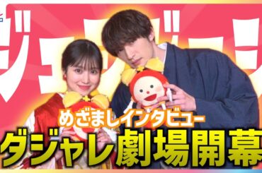 SixTONESジェシーの"友だちづくり"が「スゴイ！」福本莉子は「誘導されているみたい」と苦笑い 映画『お嬢と番犬くん』PRで「みなさん極道(ごくどう)さまです」ダジャレ劇場開幕めざましインタビュー
