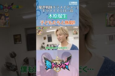 【キラメイイエロー歌う♪】木原瑠生＆森保まどかMC『「奏デンジャーⅣ」♯4』#shorts  #yamahamusicschool #ピアノ#エレクトーン#hkt48 #刀剣乱舞 #キラメイジャー