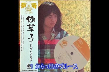 １ からっ風のブルース（伽草子）／吉田拓郎