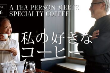 vol.6 私の好きなコーヒー