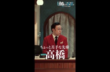 #ホットスポット １話先行👽ちょっと苦手な先輩 #バカリズム #市川実日子 #角田晃広 #shorts