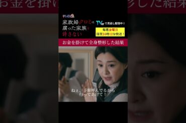 【お金を掛けて】「＃家政婦クロミ」第7話より
