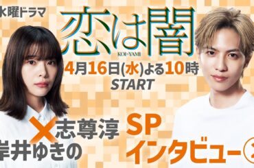 #志尊淳 ✖ #岸井ゆきの SPインタビュー②  新水曜ドラマ「恋は闇」4月16日スタート！【日テレドラマ公式】#恋は闇 #こいやみ #日テレ