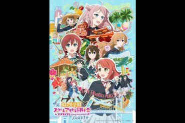 ラブライブ！虹ヶ咲学園スクールアイドル同好会 完結編 第1章　BD 　ドラマCD