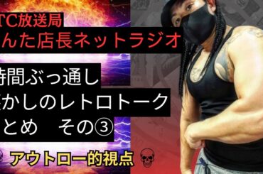 【1時間】けんた店長のレトロアウトローラジオまとめ③　[3357]