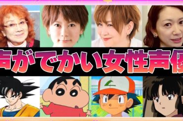 【声優】声がでかい女性声優4選