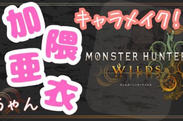 #初見大歓迎【モンハンワイルズ】ハンター声優の加隈亜衣ちゃんにキャラメイク！！【1noki VTuber】