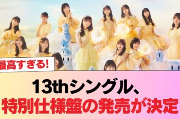 【日向坂46】在庫がなくなり次第終了！13thシングル、特別仕様盤の発売が決定 #日向坂46 #日向坂 #日向坂で会いましょう #乃木坂46 #櫻坂46