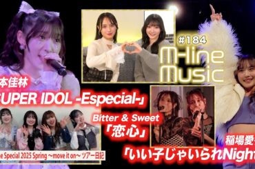 【M-line Music#184】宮本佳林「SUPER IDOL -Especial-」／「恋心」／M-line Sp ツアー日記／稲場愛香「いい子じゃいられNight」 MC 宮本佳林・田﨑あさひ
