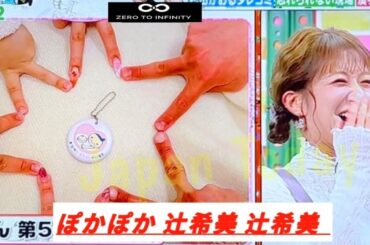 【ぽかぽか 】辻希美３７歳　第５子妊娠は不妊治療の末「３３歳から欲しかったが授かれず」副作用の影響で「しんどい時期も」【辻希美 】【神田愛花】